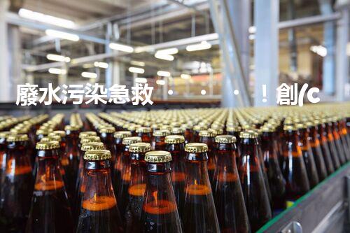 廢水污染急救！創(chuàng)新堿性廢水處理法，化解環(huán)境危機(jī)？